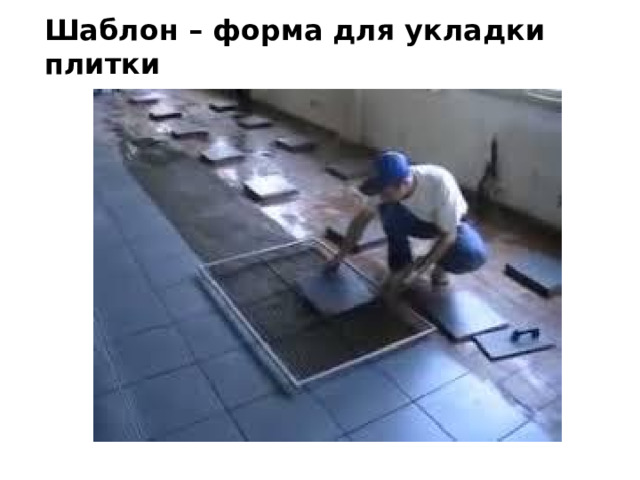 Шаблон – форма для укладки плитки