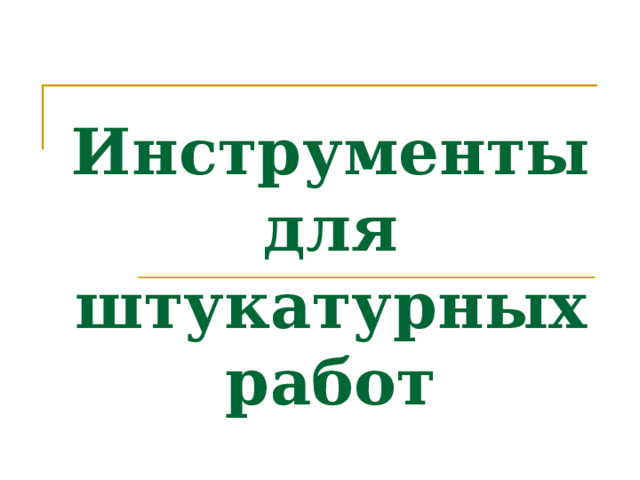 Инструменты для штукатурных работ