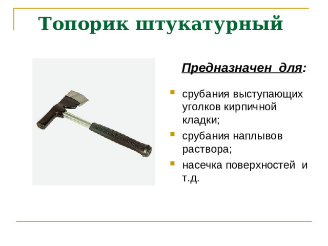Топорик штукатурный    Предназначен для :