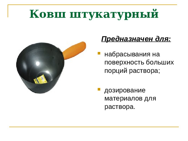 Ковш штукатурный Предназначен для: