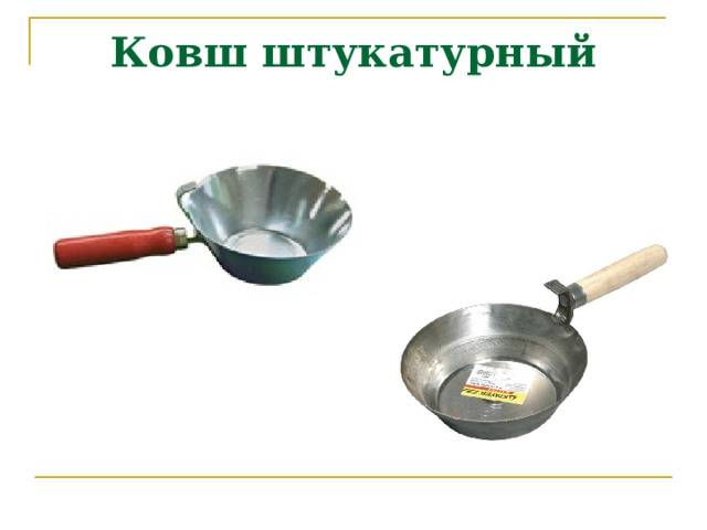 Ковш штукатурный