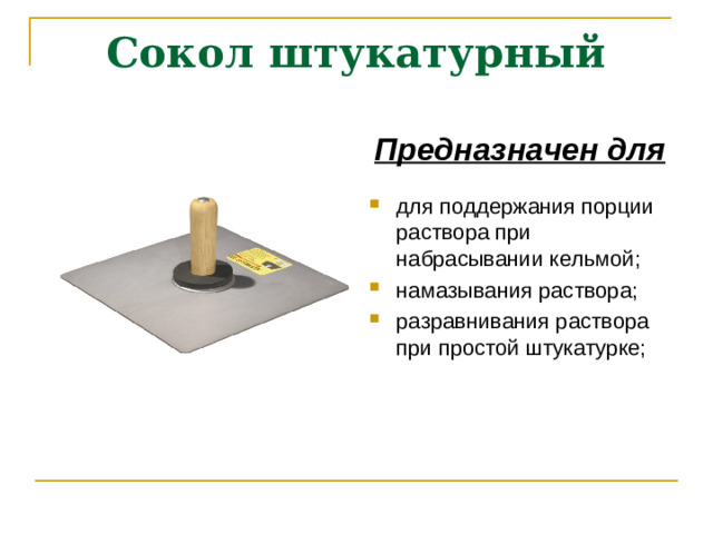 Сокол штукатурный Предназначен для