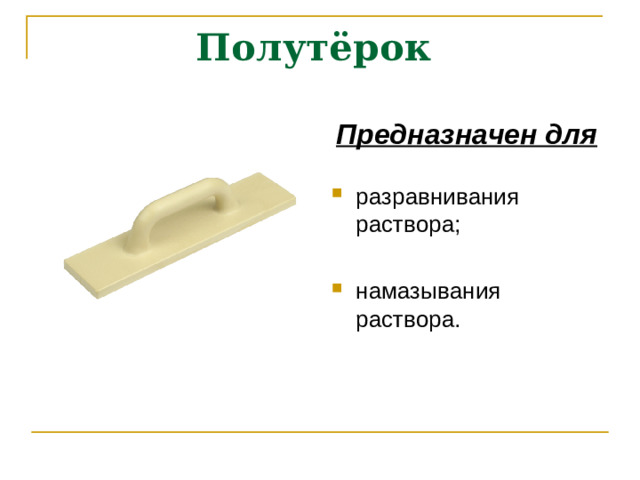 Полутёрок Предназначен для