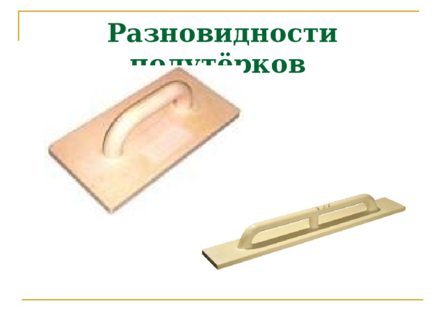 Разновидности полутёрков