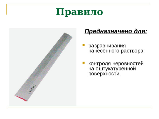 Правило Предназначено для: