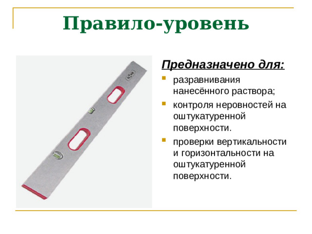 Правило-уровень Предназначено для: