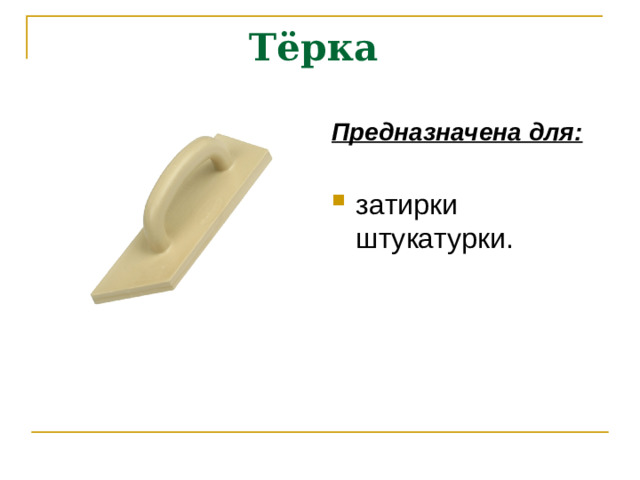 Тёрка Предназначена для: