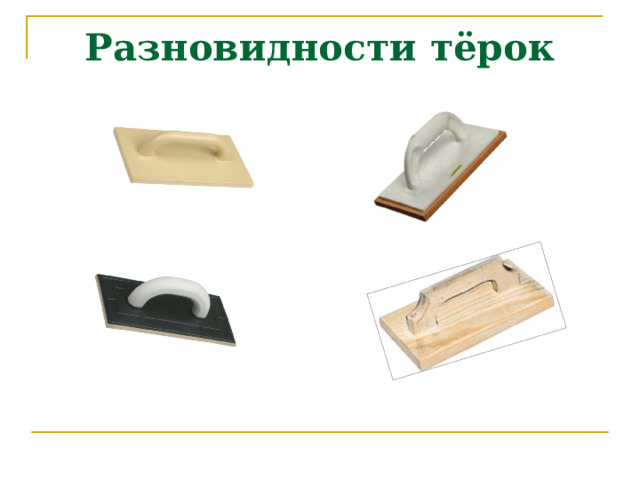 Разновидности тёрок