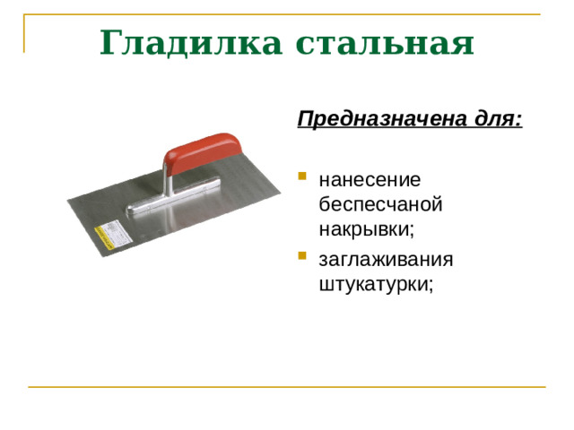 Гладилка стальная Предназначена для: