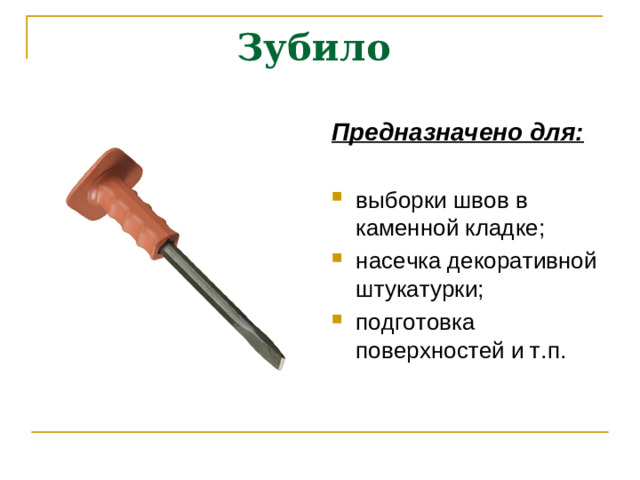 Зубило Предназначено для: