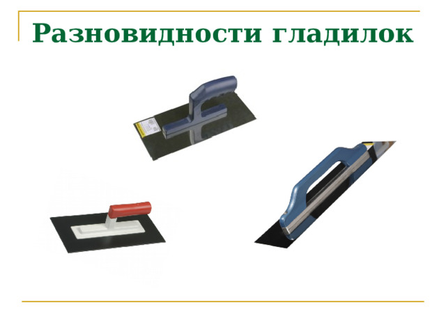 Разновидности гладилок