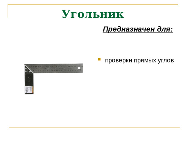 Угольник  Предназначен для: