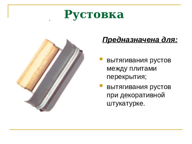 Рустовка Предназначена для: