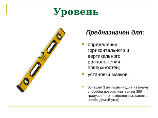 Уровень  Предназначен для: