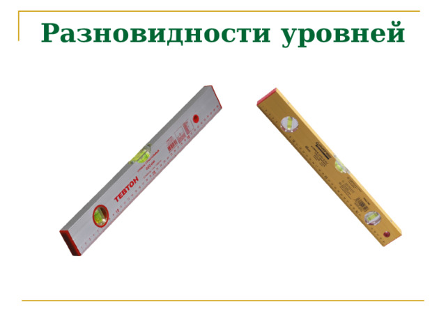 Разновидности уровней