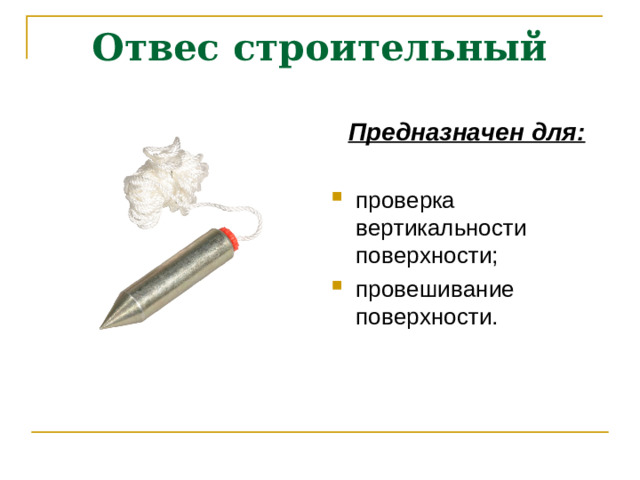 Отвес строительный Предназначен для: