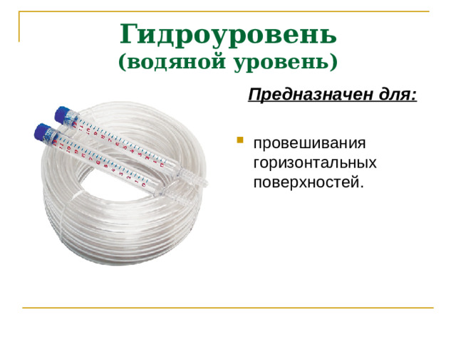 Гидроуровень  (водяной уровень) Предназначен для: