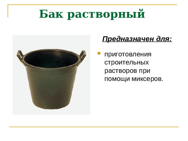 Бак растворный Предназначен для: