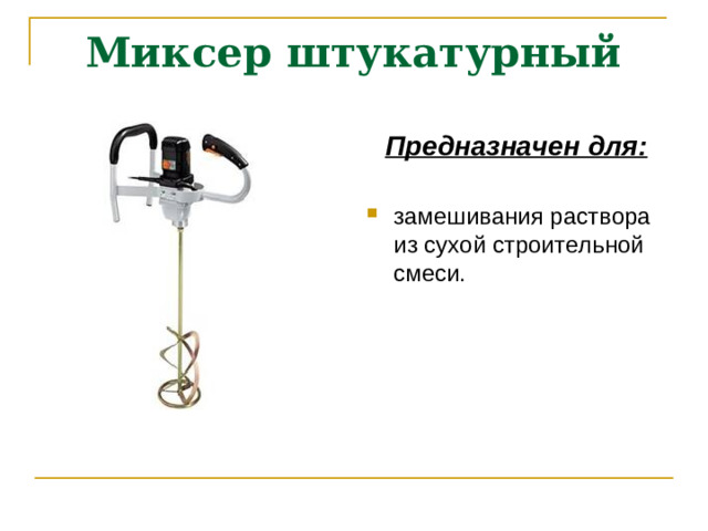 Миксер штукатурный Предназначен для: