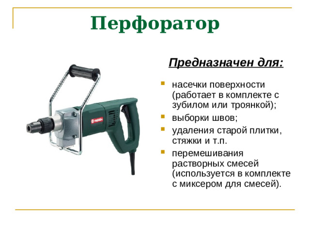 Перфоратор Предназначен для: