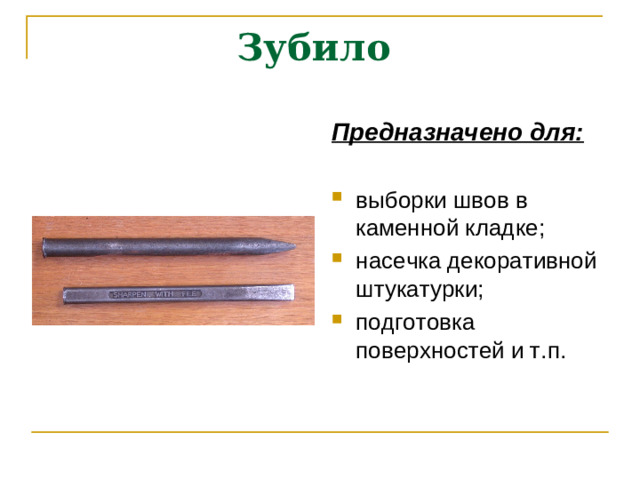 Зубило Предназначено для: