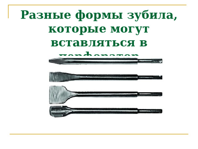 Разные формы зубила, которые могут вставляться в перфоратор