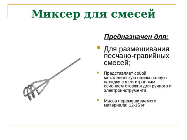 Миксер для смесей Предназначен для: