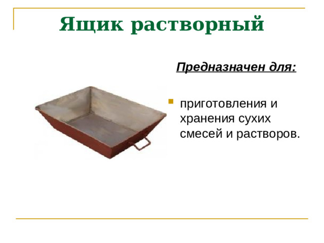 Ящик растворный Предназначен для: