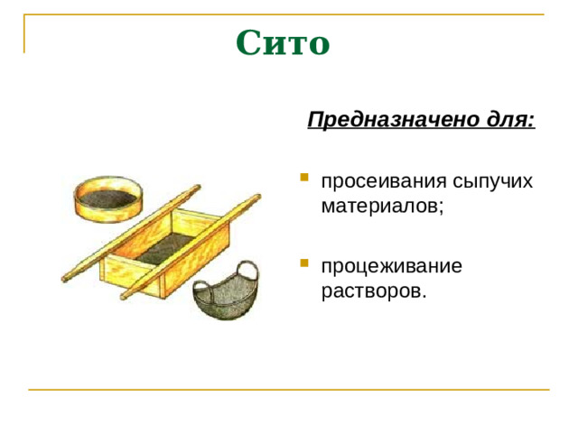 Сито Предназначено для: