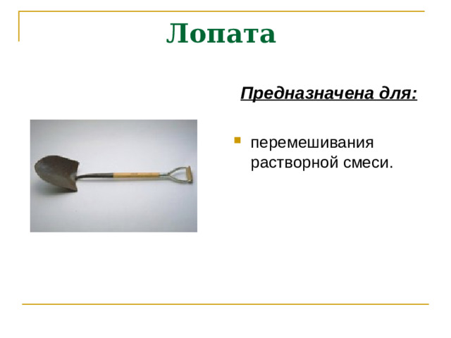 Лопата  Предназначена для: