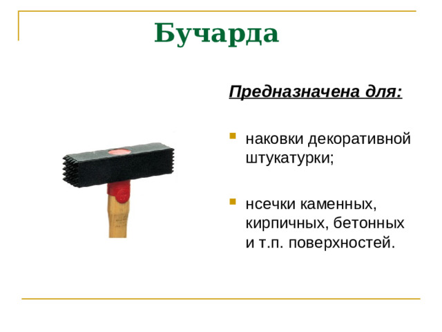 Бучарда Предназначена для: