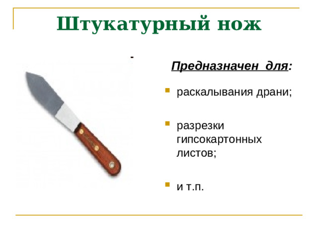 Штукатурный нож Предназначен для :