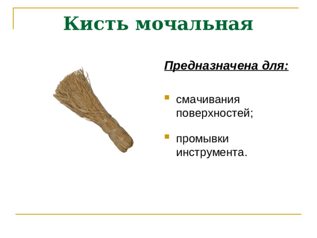 Кисть мочальная Предназначена для: