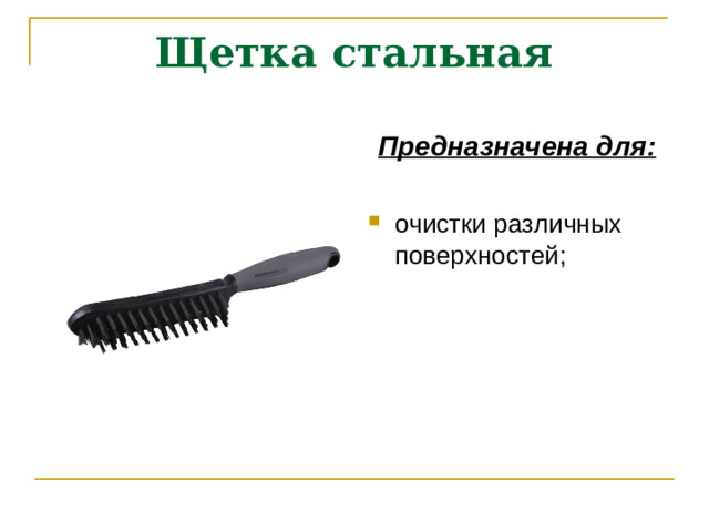 Щетка стальная Предназначена для: