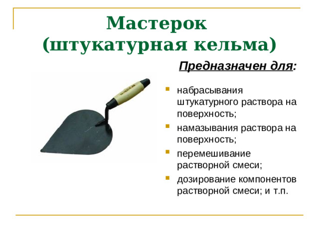 Мастерок  (штукатурная кельма)  Предназначен для :