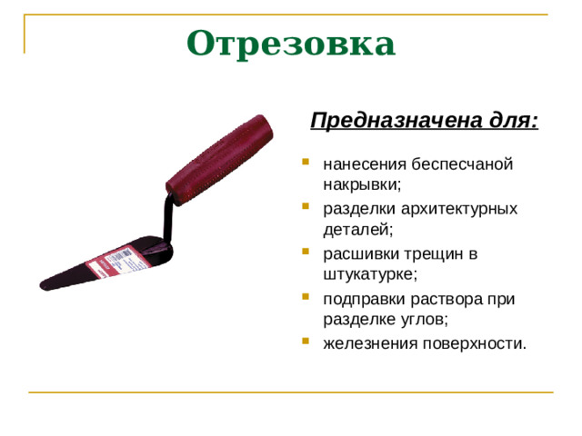 Отрезовка   Предназначена для: