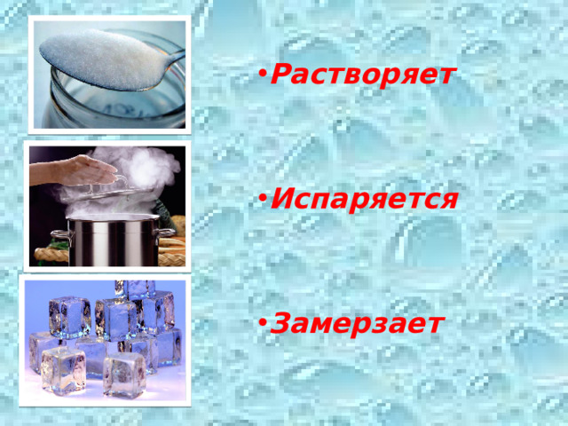 Растворяет    Испаряется    Замерзает