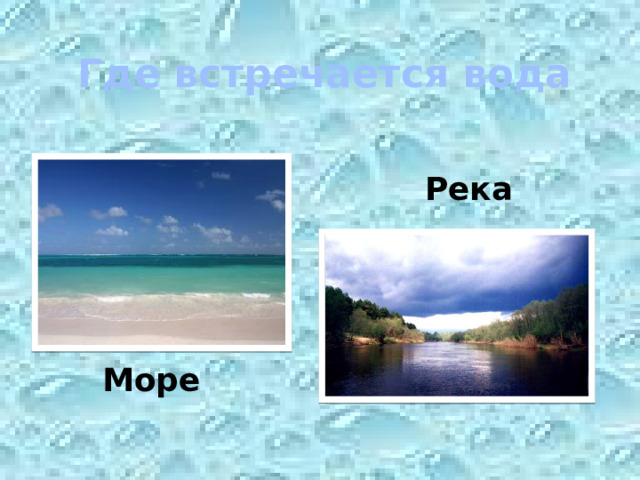 Где  встречается  вода Река Море