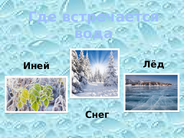Где встречается вода Лёд Иней Снег