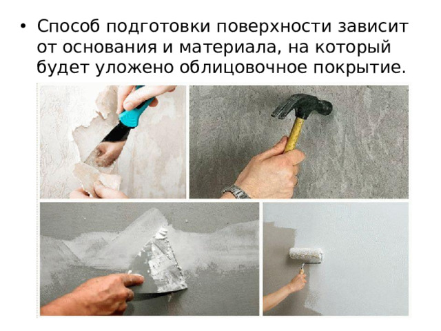 Способ подготовки поверхности зависит от основания и мате­риала, на который будет уложено облицовочное покрытие.