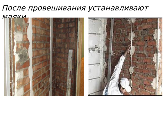 После провешивания устанавливают маяки