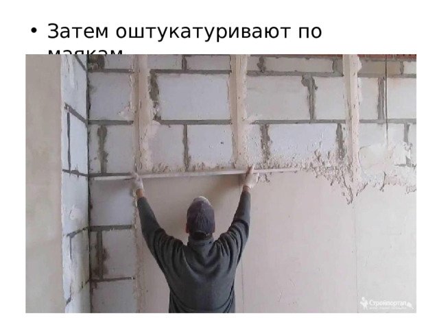 Затем оштукатуривают по маякам