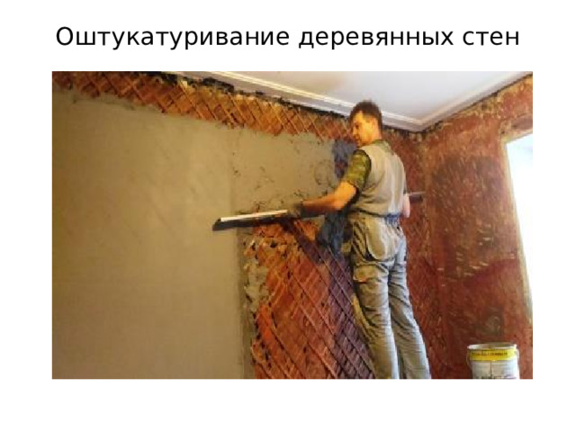 Оштукатуривание деревянных стен