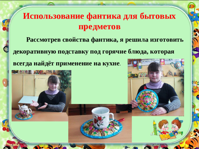 Использование фантика для бытовых предметов  Рассмотрев свойства фантика, я решила изготовить декоративную подставку под горячие блюда, которая всегда найдёт применение на кухне .