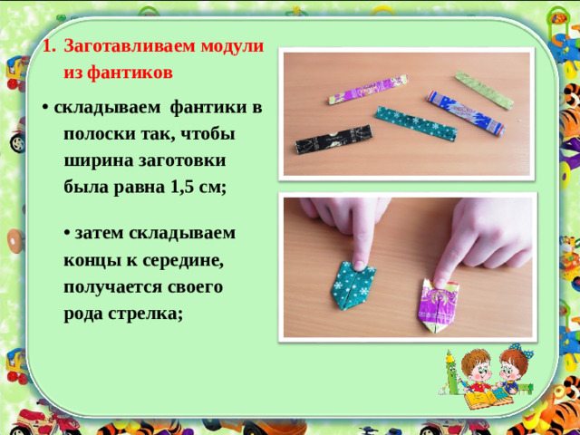 Заготавливаем модули из фантиков