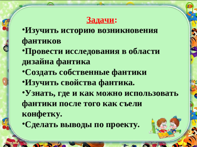Задачи :