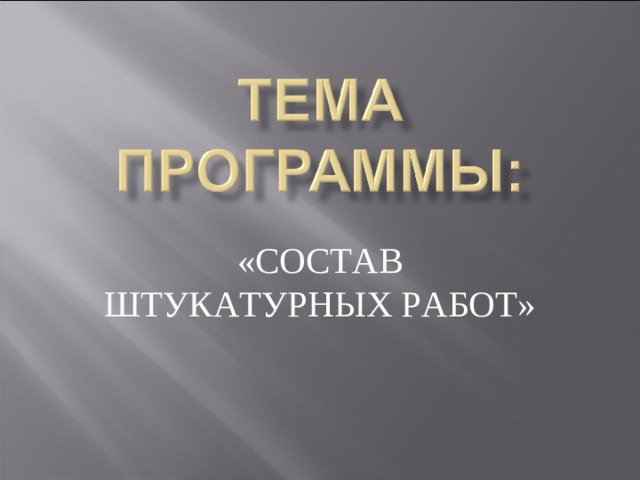 «СОСТАВ ШТУКАТУРНЫХ РАБОТ»