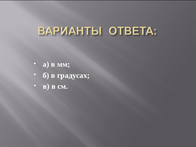 а) в мм; б) в градусах; в) в см.