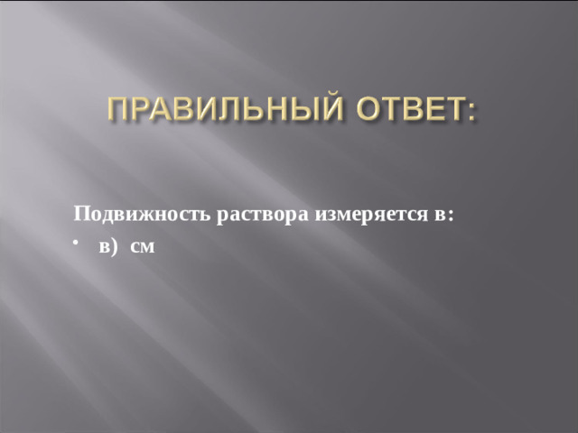 Подвижность раствора измеряется в: в) см