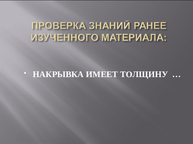 НАКРЫВКА ИМЕЕТ ТОЛЩИНУ …
